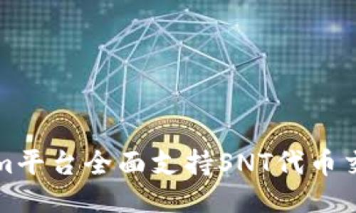 Tokenim平台全面支持SNT代币交易指南