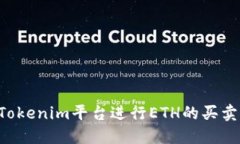如何使用Tokenim平台进行