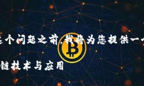 在回答关于“tokenim的比特币是什么链”这个问题之前，我将为您提供一个且的，以及相关的关键词和内容主体大纲。

Tokenim的比特币是什么链？深入解析区块链技术与应用