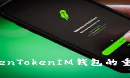 如何避开TokenTokenIM钱包的重复注册问题？