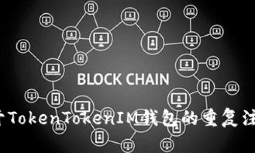 如何避开TokenTokenIM钱包的重复注册问题？