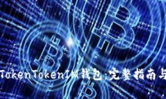如何安全使用TokenTokenIM钱