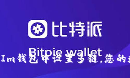 如何在TokenIm钱包中设置多链，您的数字资产管理