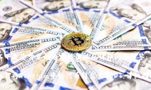 以下是您需要的内容框架以及详细问题解答：

如何将Tokenim中的代币转出至USDT：详细指南