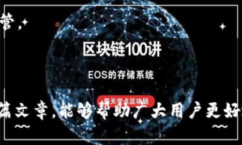   XCH币与Tokenim钱包的最佳合作指南：安全、便捷的数字资产管理 / 
 guanjianci XCH币, Tokenim钱包, 数字资产管理, 安全币圈 /guanjianci 

### 内容大纲

1. **引言**
   - 简要介绍XCH币和Tokenim钱包
   - 为什么选择Tokenim钱包来管理XCH币

2. **XCH币的基本概述**
   - 什么是XCH币
   - XCH币的背景和发展历程
   - XCH币的特点和优势

3. **Tokenim钱包的功能与特点**
   - Tokenim钱包的基本介绍
   - Tokenim钱包的安全性保障
   - Tokenim钱包的用户体验与操作便捷性

4. **XCH币如何存储在Tokenim钱包中**
   - 创建Tokenim钱包的步骤
   - 如何将XCH币转入Tokenim钱包
   - 实际操作的示例与截图

5. **Tokenim钱包的安全性分析**
   - Tokenim钱包的安全机制解析
   - 如何保护你的Tokenim钱包
   - 常见的安全问题与防范技巧

6. **使用Tokenim钱包管理XCH币的优势**
   - 管理多种币种的便利性
   - 实时交易和资产监控
   - 社区支持与持续更新

7. **关于XCH币与Tokenim钱包的常见问题解答**
   - 6个常见问题及详细解答

8. **结论**
   - 综述XCH币与Tokenim钱包的结合优势
   - 鼓励读者选择合适的钱包管理数字资产

---

### 引言

在当今迅速发展的数字货币市场中，XCH币作为一种新兴的数字资产，吸引了众多投资者的关注。而Tokenim钱包则是越来越多用户管理数字资产的选择之一。为什么选择Tokenim钱包来存储XCH币？本篇文章将深入探讨XCH币的特点、Tokenim钱包的功能，以及它们如何实现最佳结合，为投资者提供一个安全、便捷的数字资产管理方案。

### XCH币的基本概述

什么是XCH币
XCH币是Chia网络推出的一种数字资产，采用全新的“时空证明”共识机制，与传统的“工作量证明”或“权益证明”相比，它大大降低了构建节能矿机和环境资源消耗的需求。XCH币不仅是一种货币，也是支持全球分布式金融生态系统的基础资产，具有极大的潜力。

XCH币的背景和发展历程
Chia由比特币核心开发者Bram Cohen创建，其设计初衷是为了寻求一种更加可持续的数字货币解决方案。XCH币的发行于2021年正式启动，迅速获得了大量用户和社区的支持。

XCH币的特点和优势
XCH币最大的特点在于其创新的共识机制和生态友好的设计。此外，XCH币的低交易费用、快速确认时间以及社区驱动的发展模式，使其成为用户日常交易的优秀选择。

### Tokenim钱包的功能与特点

Tokenim钱包的基本介绍
Tokenim钱包是一款安全便捷的数字资产管理工具，旨在为用户提供高效的加密货币存储和交易服务。它支持多种数字资产的存储与管理，为用户提供了良好的使用体验。

Tokenim钱包的安全性保障
Tokenim钱包使用先进的加密技术和权限管理机制，确保用户的私钥和数字资产安全。通过多重身份验证和冷存储技术，Tokenim钱包极大程度地降低了数字资产被盗风险。

Tokenim钱包的用户体验与操作便捷性
Tokenim钱包的用户界面友好，功能布局，非常适合新手用户。同时，它提供了丰富的帮助文档和社区支持，使得用户在使用过程中无需担心操作问题。

### XCH币如何存储在Tokenim钱包中

创建Tokenim钱包的步骤
创建Tokenim钱包非常简单。用户只需下载应用程序，按照指引进行注册并创建密码，即可迅速建立属于自己的Tokenim数字资产账户。

如何将XCH币转入Tokenim钱包
用户在Tokenim钱包创建完成后，可以通过选择“接收”功能生成XCH币地址，然后在其他交易平台或钱包中进行转账，轻松完成XCH币的转入。

实际操作的示例与截图
在这一部分，笔者将提供详细的操作实例和截图，帮助用户更直观地了解整个流程。通过图文并茂的方式，让用户轻松掌握具体操作。

### Tokenim钱包的安全性分析

Tokenim钱包的安全机制解析
Tokenim钱包具有多层次的安全机制，包括数据加密、备份恢复、身份验证等，确保每个用户的资金安全。用户需要定期更换密码，并启用双重验证以提升安全性。

如何保护你的Tokenim钱包
除了上述措施，用户还应不定期检查登录记录，及时更新软件，增强本地设备的安全防护，以最大限度地保护自己的Tokenim钱包。

常见的安全问题与防范技巧
数字货币市场频繁发生的安全事件时常让用户心惊。本文将列举一些常见的安全问题，如钓鱼攻击、恶意软件等，并介绍如何有效防范这些风险。

### 使用Tokenim钱包管理XCH币的优势

管理多种币种的便利性
Tokenim钱包不仅支持XCH币，还支持多种主流数字货币，使得用户可以在一个平台上集中管理所有资产，大大提高了可操作性和便利性。

实时交易和资产监控
Tokenim钱包实时更新资产价格与交易动态，让用户能够及时掌握投资信息，做出更为精准的决策。无论是查看历史交易记录还是当前余额，都一目了然。

社区支持与持续更新
Tokenim钱包拥有积极活跃的社区，为用户提供了丰富的资源和支持。此外，团队持续更新软件，解决漏洞，提升用户体验，让每位用户都能享受到最新的功能。

### 关于XCH币与Tokenim钱包的常见问题解答

#### 1. XCH币是什么，有什么特别之处？
 h3 XCH币是什么，有什么特别之处？ /h3 
XCH币是Chia网络的原生代币，其创新的“时空证明”共识机制，让它与比特币等传统货币相比减少了对能源的消耗。此外，XCH币的去中心化特性和强大的社区支持使其成为数字资产投资的优选。

#### 2. Tokenim钱包如何确保用户资产安全？
 h3 Tokenim钱包如何确保用户资产安全？ /h3 
Tokenim钱包运用加密技术、权限管理及多重身份验证机制来保护用户的资产。用户可以通过冷存储方式将大部分资产离线保存，只有在需要交易时才将其转入在线钱包，以此降低风险。

#### 3. 如何在Tokenim钱包中创建账号并操作？
 h3 如何在Tokenim钱包中创建账号并操作？ /h3 
用户需要下载Tokenim钱包应用，进行注册，创建安全密码并完成身份验证。创建了一种钱包后，可以根据应用内提示进行各项操作，比如发送、接收XCH币等，非常简单。

#### 4. XCH币的交易费用大约是多少？
 h3 XCH币的交易费用大约是多少？ /h3 
XCH币的交易费用一般较低，具体费用可能会因网络拥堵状况而有所不同。用户在使用Tokenim钱包时，可以随时查看当前的交易费用，并根据交易时机做出选择。

#### 5. Tokenim钱包支持哪些其他数字资产？
 h3 Tokenim钱包支持哪些其他数字资产？ /h3 
Tokenim钱包支持多种主流数字资产，包括比特币、以太坊、莱特币等。用户可以在一个平台上集中管理多个币种，提高了操作便捷性。

#### 6. 如果丢失密码怎么找回Tokenim钱包？
 h3 如果丢失密码怎么找回Tokenim钱包？ /h3 
用户在创建Tokenim钱包时被要求备份助记词，这是找回钱包的关键。如果丢失密码，可以通过助记词进行恢复。为了确保安全，建议用户将助记词妥善保管。

### 结论

综上所述，XCH币与Tokenim钱包的完美结合，无论是在方便性、安全性还是管理多元化资产方面，都为数字货币的投资者提供了极大的帮助。希望通过本篇文章，能够帮助广大用户更好地理解XCH币与Tokenim钱包的组合优势，进而选择最适合自己的数字资产管理工具。