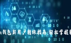 Tokenim钱包新用户转账指南
