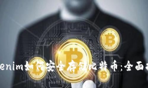 Tokenim如何安全存储比特币：全面指南