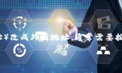 要将Tokenim（如某种加密货