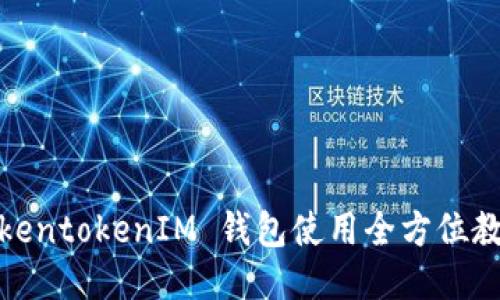 TokentokenIM 钱包使用全方位教程