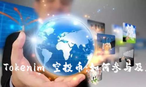 2021年 Tokenim 空投币：如何参与及获取策略