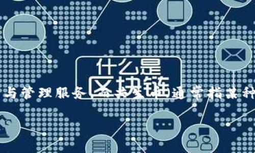 关于“共生币能放到tokenim吗”的问题，我们可以深入探讨一下。首先，Tokenim是一个数字资产管理平台，为用户提供多种加密数字资产的交易与管理服务，而共生币（通常指某种特定的数字货币或代币）是否能在Tokenim平台上交易，取决于多个因素，包括该平台的支持的资产列表、共生币的技术特性以及法律合规性等。

### 共生币能否在Tokenim平台上交易？