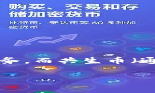 关于“共生币能放到tokenim吗”的问题，我们可以深入探讨一下。首先，Tokenim是一个数字资产管理平台，为用户提供多种加密数字资产的交易与管理服务，而共生币（通常指某种特定的数字货币或代币）是否能在Tokenim平台上交易，取决于多个因素，包括该平台的支持的资产列表、共生币的技术特性以及法律合规性等。

### 共生币能否在Tokenim平台上交易？