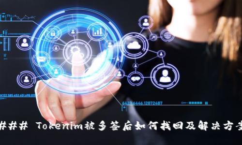 ### Tokenim被多签后如何找回及解决方案