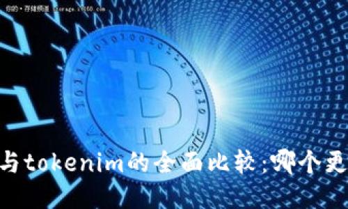atoken与tokenim的全面比较：哪个更适合你？