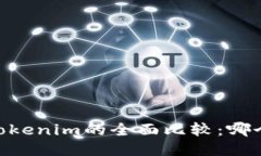 atoken与tokenim的全面比较：