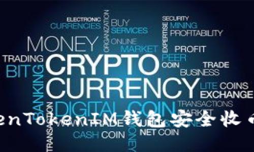 如何使用TokenTokenIM钱包安全收币：全方位指南