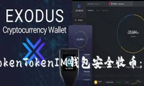 如何使用TokenTokenIM钱包安全收币：全方位指南