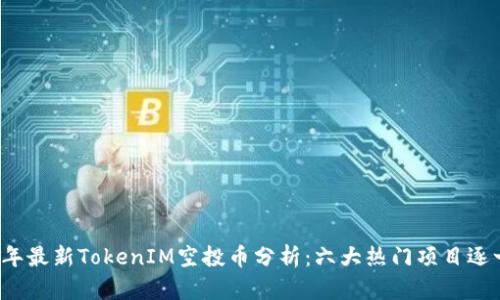 2023年最新TokenIM空投币分析：六大热门项目逐一解析