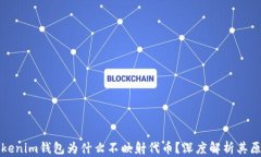 Tokenim钱包为什么不映射代