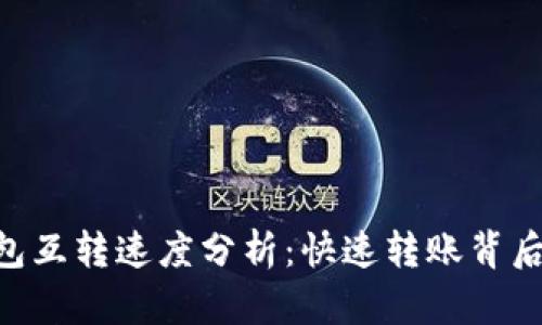 Tokenim钱包互转速度分析：快速转账背后的技术原理