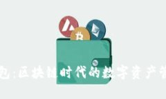 麦子钱包：区块链时代的