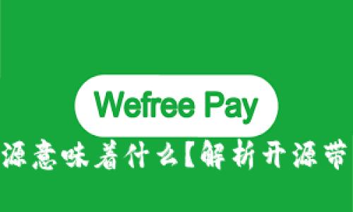 Tokenim代码开源意味着什么？解析开源带来的机遇与挑战