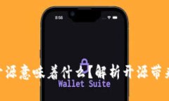Tokenim代码开源意味着什么