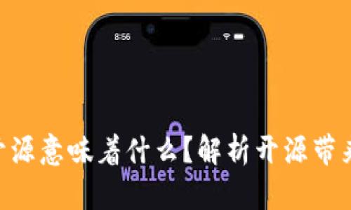 Tokenim代码开源意味着什么？解析开源带来的机遇与挑战