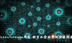TokenTokenim钱包：探索加密