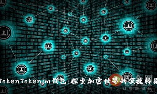 TokenTokenim钱包：探索加密世界的便捷桥梁