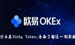 Title: 什么是Vista Token：全
