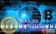 : 如何选择合适的链将To