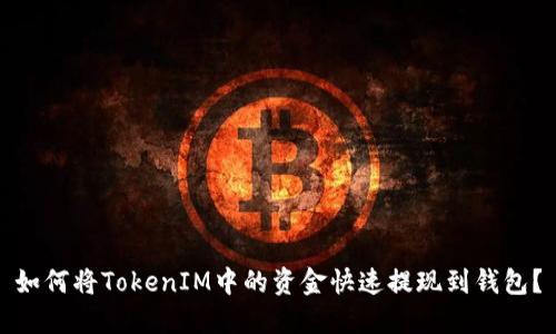 如何将TokenIM中的资金快速提现到钱包？