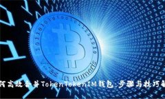 如何高效合并TokenTokenIM钱
