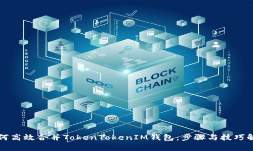 如何高效合并TokenTokenIM钱包：步骤与技巧解析