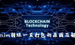 : Tokenim转账一直打包的原