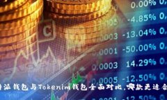 比特派钱包与Tokenim钱包全