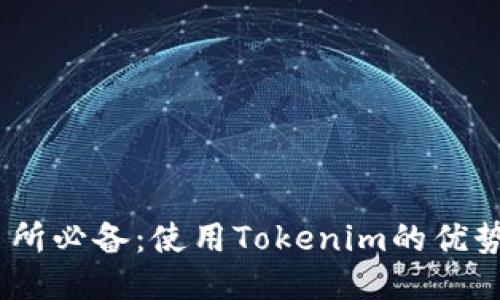 OTCBTC交易所必备：使用Tokenim的优势与应用指南