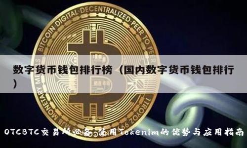 OTCBTC交易所必备：使用Tokenim的优势与应用指南