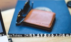解决TokenToken IM钱包在苹果