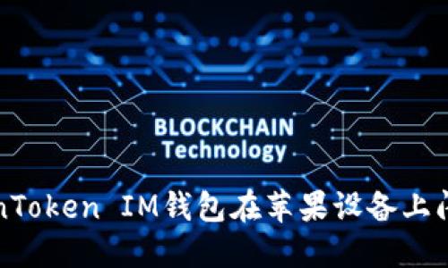 解决TokenToken IM钱包在苹果设备上闪退的问题