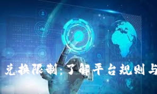 Tokenim 兑换限制：了解平台规则与最佳实践
