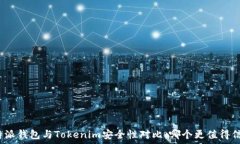   比特派钱包与Tokenim安全