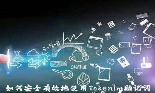 
如何安全有效地使用Tokenim助记词