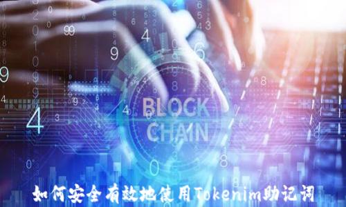 
如何安全有效地使用Tokenim助记词