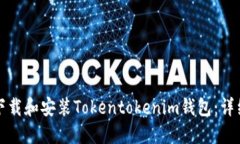 如何下载和安装Tokentoken