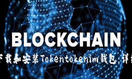 如何下载和安装Tokentokenim钱包：详细指南