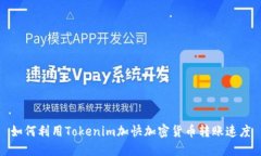 如何利用Tokenim加快加密货