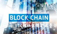 Tokenim BTC转账最低矿工费详