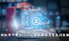 电脑如何下载Tokenim：详细